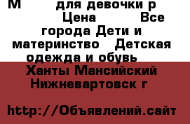 Мinitin для девочки р.19, 21, 22 › Цена ­ 500 - Все города Дети и материнство » Детская одежда и обувь   . Ханты-Мансийский,Нижневартовск г.